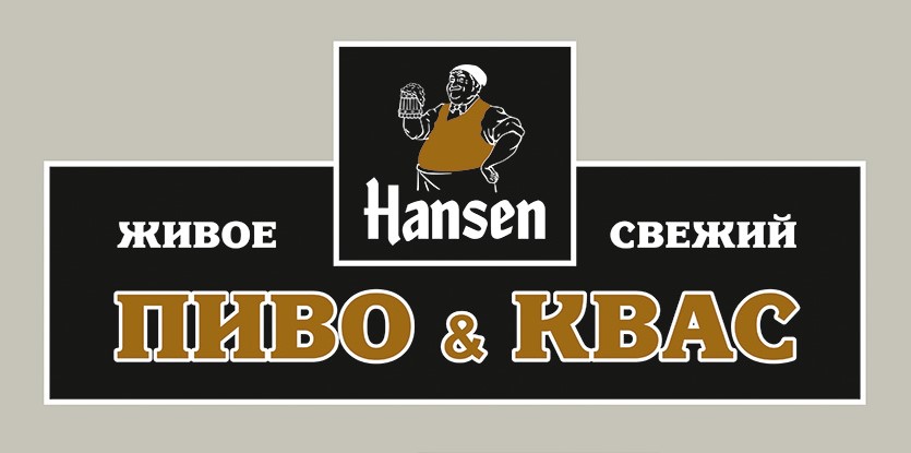 Hansen Пиво и Квас